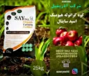 کود هیومیک اسید 25 کیلویی سایتال